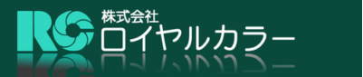 KKロイヤルカラー